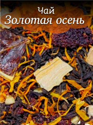 Чай черный Золотая осень, 50 гр.