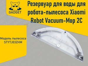 Резервуар для воды для робота-пылесоса Xiaomi Robot Vacuum-Mop 2C (STYTJ03ZHM)