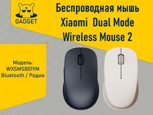Беспроводная мышь Xiaomi Mi Dual Mode Wireless Mouse 2 Bluetooth / Радио WXSMSB01YM Бесшумная