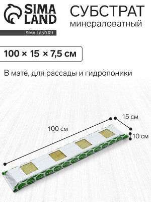 Субстрат минераловатный «Эковер», в мате, для рассады, для теплиц, для растений, 100x15x10 см
