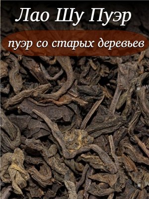 Чай черный Лао Шу Пуэр (со старых деревьев),500 гр.