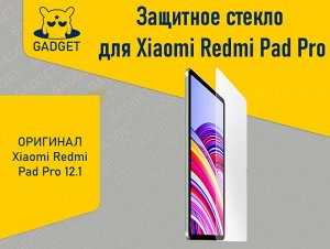 Защитное стекло для планшета Xiaomi Redmi Pad Pro 12.1 Оригинал