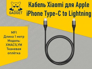 Кабель Xiaomi для Apple iPhone Type-C to Lightning MFI PD 1м XMAC1LYM