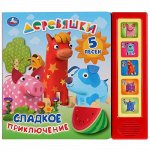 Книжка озвуч. &quot;Умка&quot; Деревяшки. Сладкое приключение (5 кнопок) 20*17 см