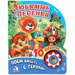 Книжка озвуч. &quot;Умка&quot; Любимые песенки (1 кнопка,10 песен) 2*20*16 см