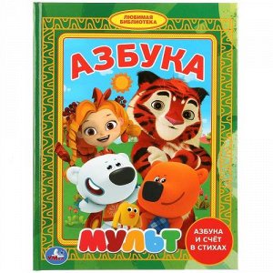 Книжка "Умка" Азбука. Мульт (Любимая библиотека)  16,5*21,5 см.