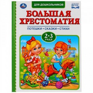 Книжка "Умка" Читаем в детском саду. Хрестоматия 2-3 года  27*21 см