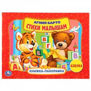 Книжка-панорамка "Умка" А. Барто. Азбука 20*26 см