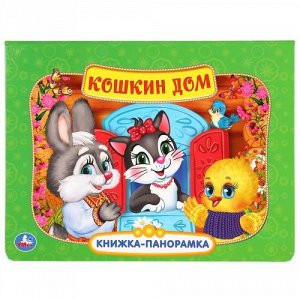 Книжка-панорамка "Умка" Кошкин дом ,25*19 см.