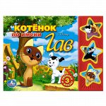 Книга озвуч. &quot;Умка&quot; Союзмультфильм.Котенок по имени Гав (3 кнопки) 21*15 см