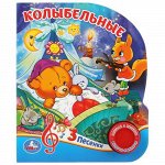 Книжка &quot;т.м.Умка&quot; Колыбельная (1 кнопок, 3 песенки) 8 стр. 15*18,5 см.