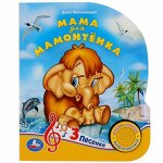 Книжка &quot;т.м.Умка&quot; Мама для Мамонтенка (1 кнопок, 3 песенки) 8 стр. 15*18,5 см.