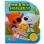 Книжка МиМиМишки &quot;т.м.УМКА&quot;(1 кнопка,3 песенки) 8 стр. 15*18,5 см.