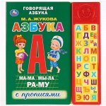 Книжка озвуч. &quot;Умка&quot; Азбука М.А. Жукова (30 конопок) 22*24 см
