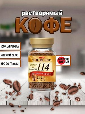 Кофе растворимый UCC The Blend 114 [90 г, Япония]