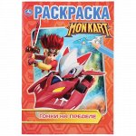 Первая раскраска &quot;Умка&quot; Гонки на пределе, А5   14,5*21 см.