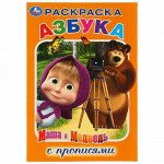 Раскраска с прописями &quot;Умка&quot; Азбука. Маша и Медведь 21*15 см