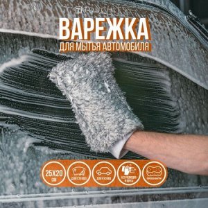 Варежка из синели со спонжем, двусторонняя.