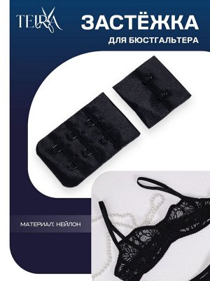Застёжка для бюстгальтера TEIRA, 3 ряда 2 крючка, чёрная