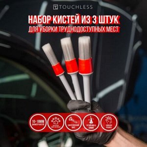 Набор кистей для детейлинга 3 шт.