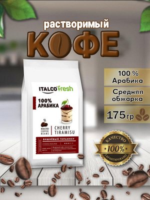 Кофе в зернах ITALCO Cherry tiramis [175 гр, Россия, сред. обжарки]