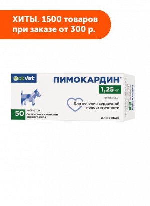 ПИМОКАРДИН 1.25 мг АКЦИЯ!