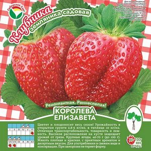 Клубника Королева Елизавета А 10шт/пучок (Сиб сад)