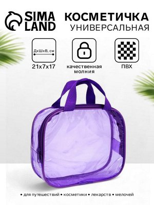 Косметичка-сумка на молнии для бассейна, с ручками, прозрачная/фиолетовая