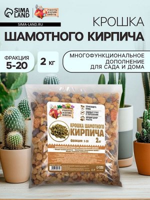 Крошка шамотного кирпича "Рецепты дедушки Никиты", фр 5-20, 2 кг