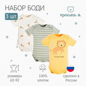 Боди детские Крошка Я «Сафари»-3 шт.