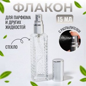 Флакон для парфюма «Прозрачный узор», с распылителем, 15 мл, серебристый