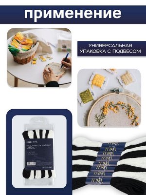 Нитки мулине TEIRA, 8±1 м, набор 8 шт., хлопок, чёрные, белые