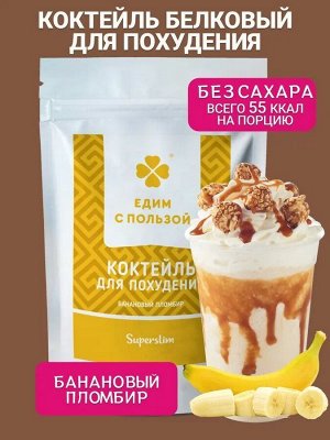 "Едим с пользой" Коктейль для похудения протеиновый, Банановый Пломбир, порошок, 300 г