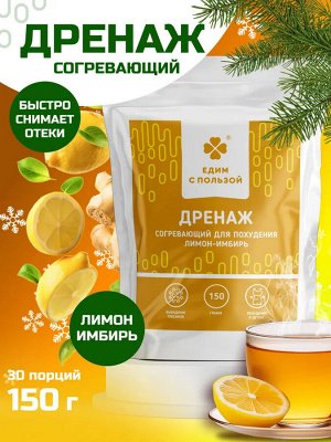 Дренаж согревающий для похудения  "Лимон&Имбирь", 150 гр