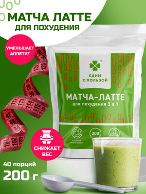 "Едим с пользой" МАТЧА-ЛАТТЕ для похудения 3 в 1 , 200 грамм