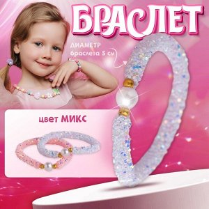 Браслет детский «Выбражулька» пайетки, d=5 см. сиренево-розовый