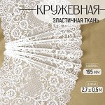 Кружевная эластичная ткань, 195 мм x 2,7 ± 0,5 м, цвет белый
