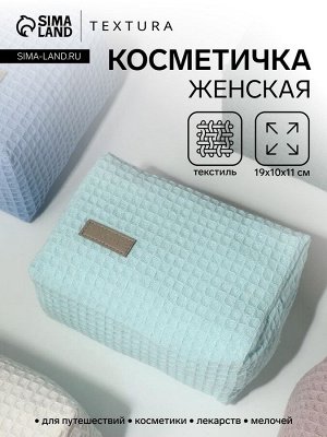 Косметичка женская на молнии TEXTURA, объёмная, средний размер, мягкая, бирюзовая