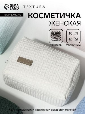 Косметичка женская на молнии TEXTURA, объёмная, средний размер, мягкая, белая