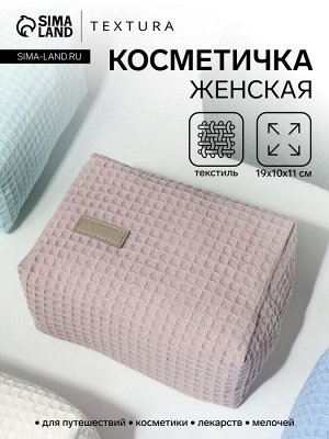Косметичка женская на молнии TEXTURA, объёмная, средний размер, мягкая, розовая
