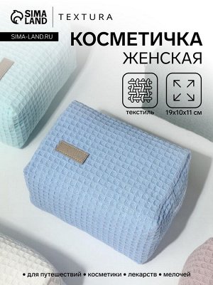 Косметичка женская на молнии TEXTURA, объёмная, средний размер, мягкая, голубая