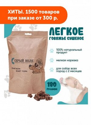 Легкое говяжье сушеное для дрессуры 180гр Серый волк АКЦИЯ!