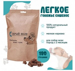 Легкое говяжье сушеное для дрессуры 180гр Серый волк АКЦИЯ!