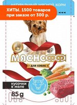 Мяснофф влажный корм для собак Кусочки в желе Говядина с рисом 85гр АКЦИЯ!