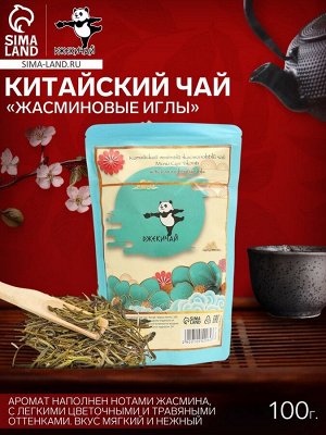 Китайский зеленый жасминовый чай "Жасминовые иглы (Моли Сун Чжэнь)", 100 г, 2023 г