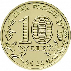 10 Рублей №5 2025 Города трудовой доблести: Ульяновск Уфа Челябинск Ярославль