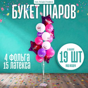 Воздушные шары, букет «С днём рождения», набор 19 шт., на подставке