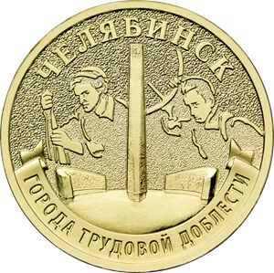 10 Рублей №5 2025 Города трудовой доблести: Ульяновск Уфа Челябинск Ярославль