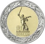 50 рублей 2025 год 80 лет победы ВОВ 1941-1945 НОВИНКА БИМЕТАЛЛ