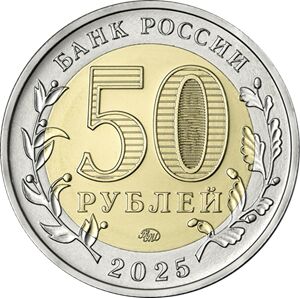 50 рублей 2025 год 80 лет победы ВОВ 1941-1945 НОВИНКА БИМЕТАЛЛ